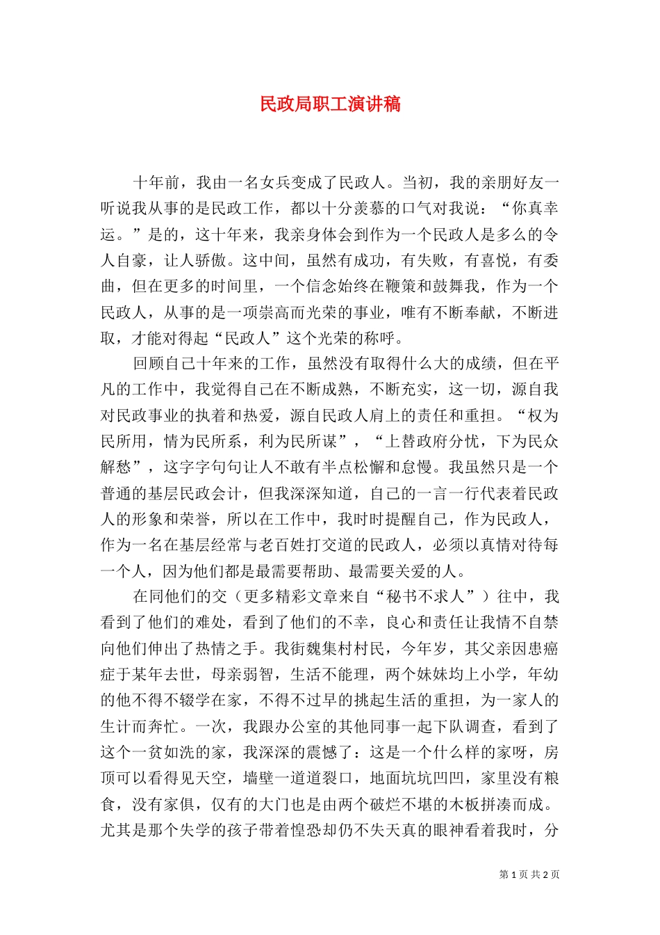 民政局职工演讲稿（一）_第1页
