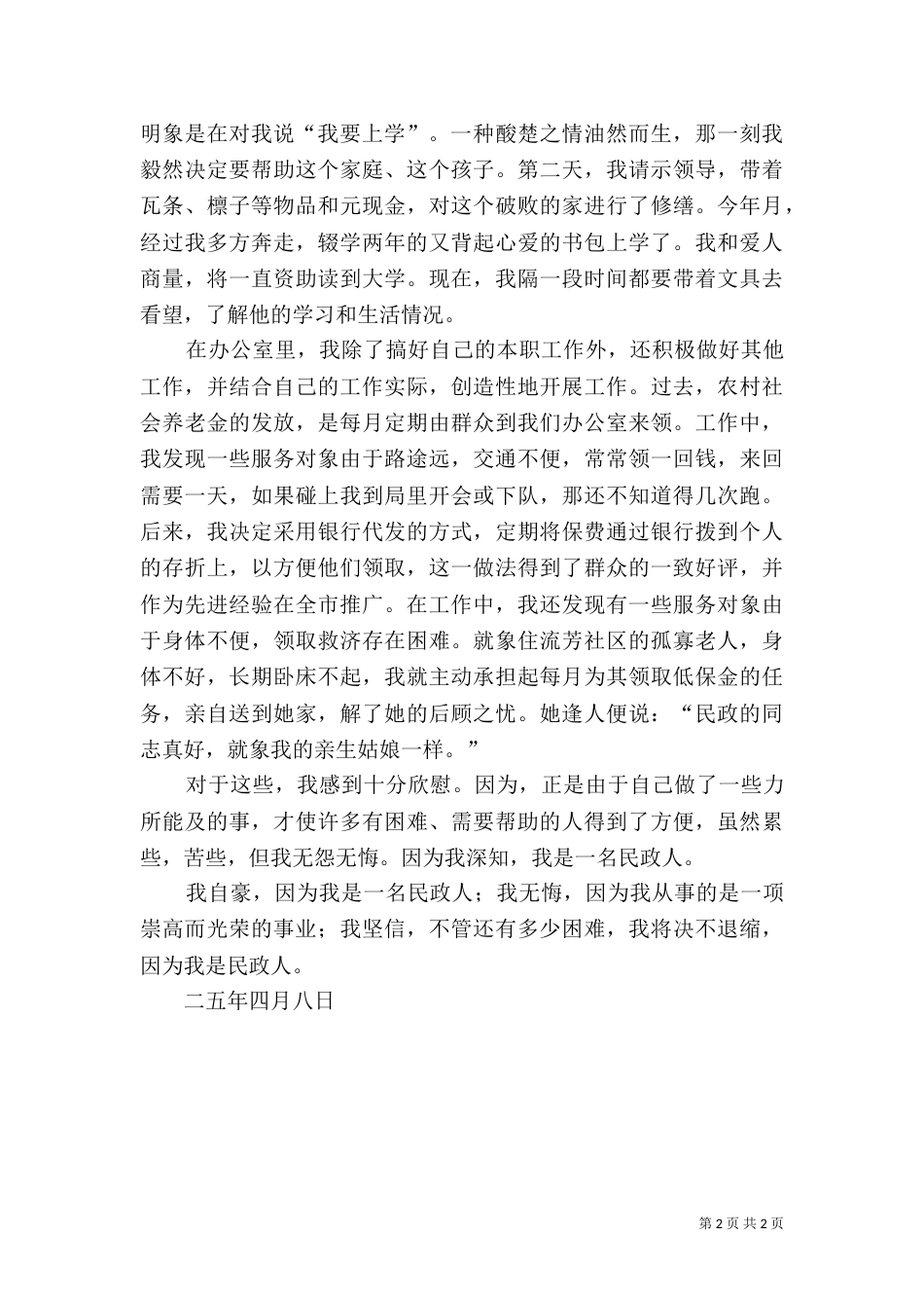 民政局职工演讲稿（一）_第2页