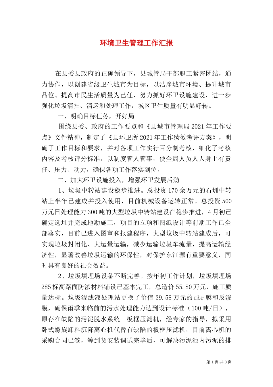 环境卫生管理工作汇报（一）_第1页