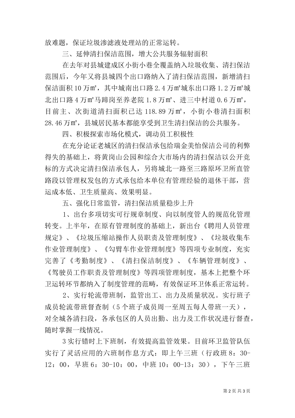 环境卫生管理工作汇报（一）_第2页