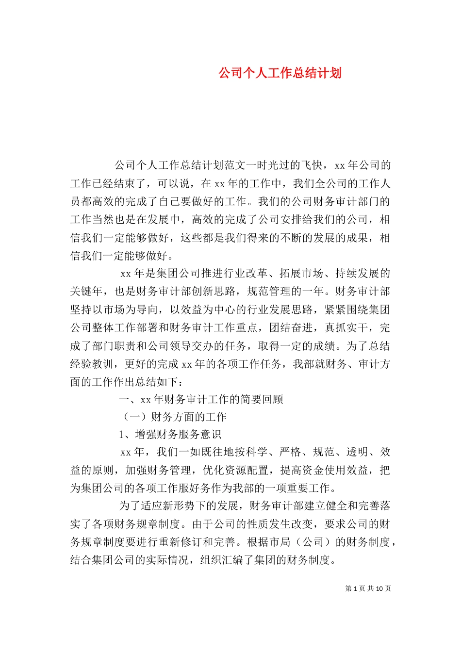 公司个人工作总结计划_第1页
