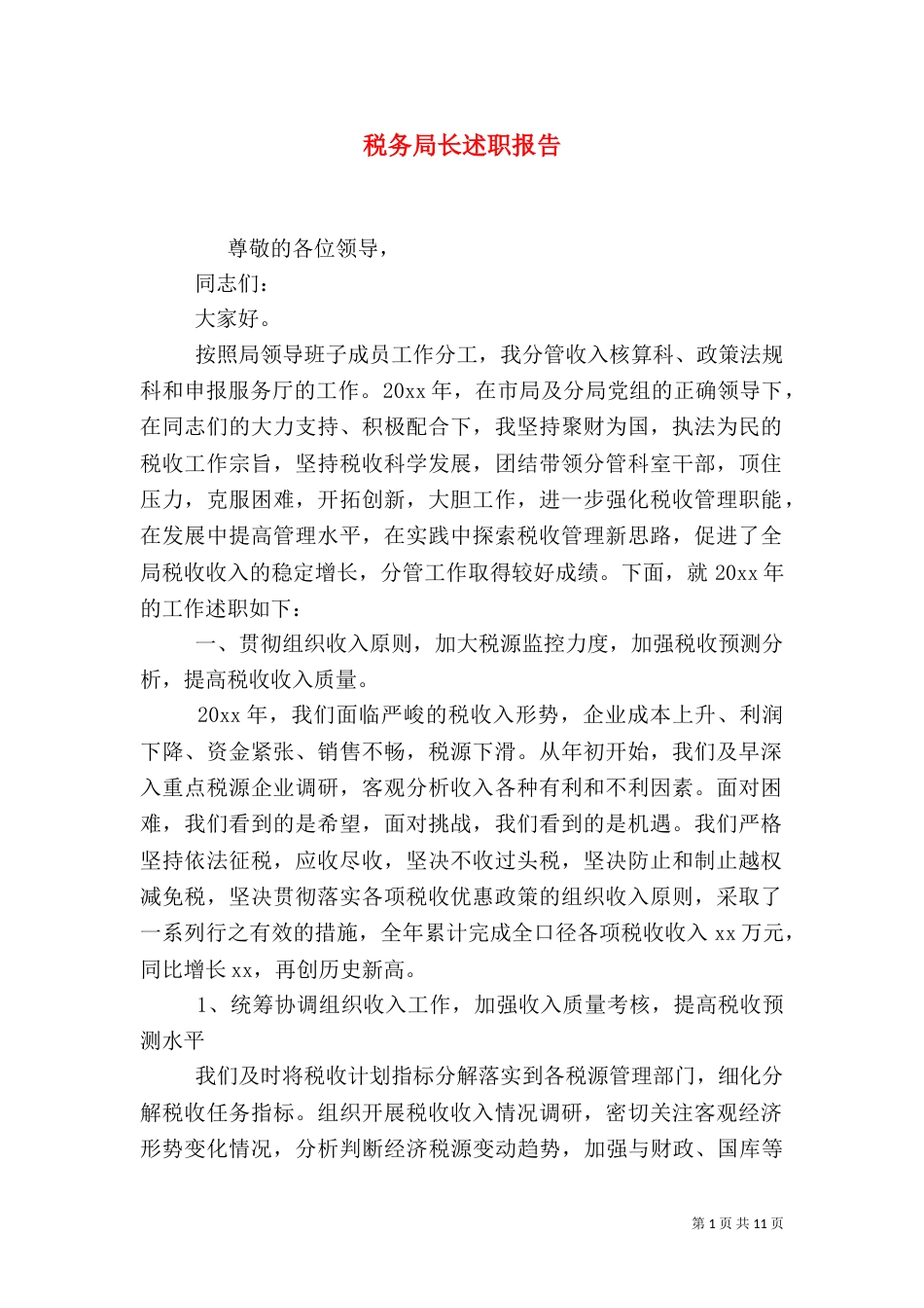 税务局长述职报告_第1页