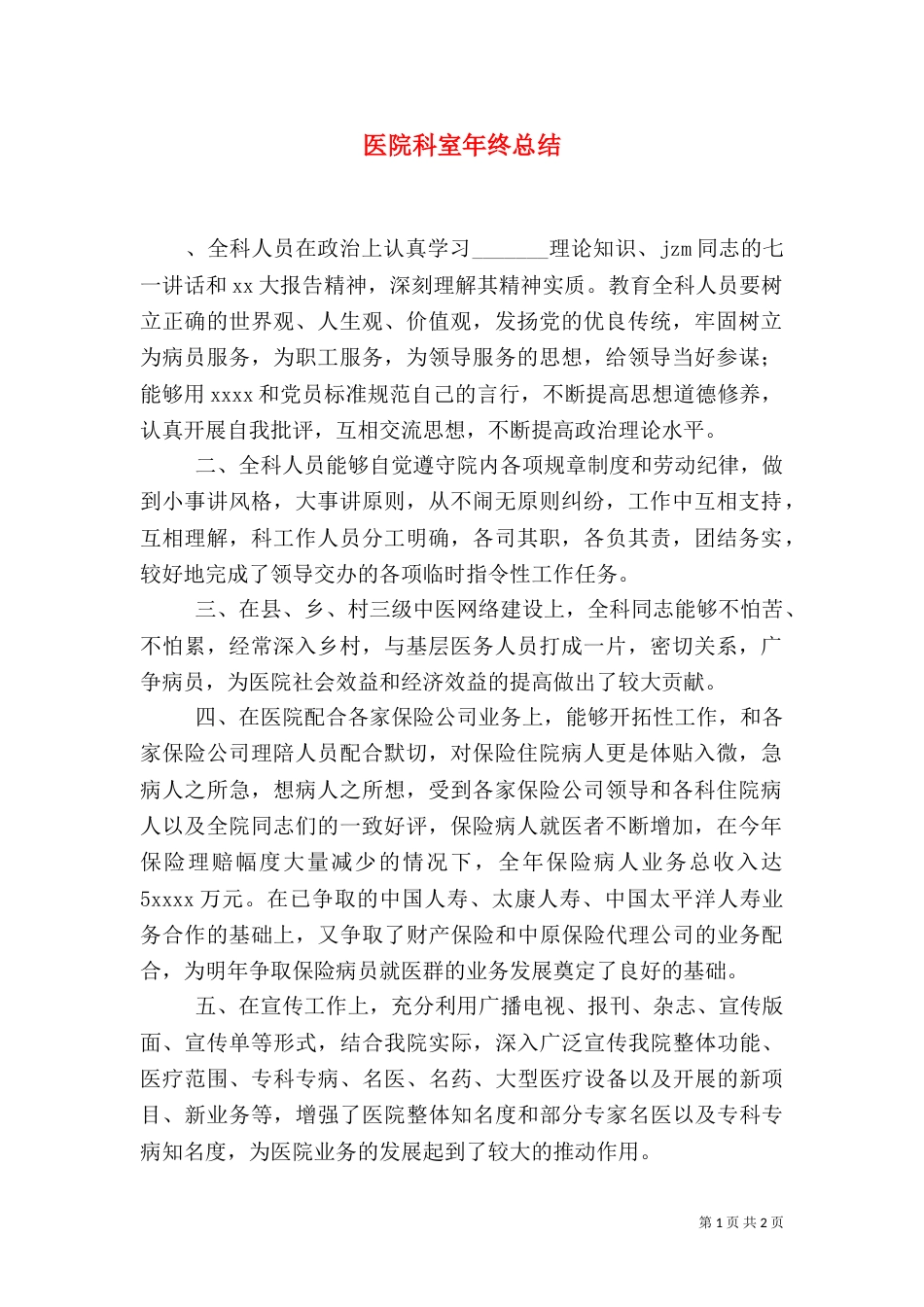医院科室年终总结_第1页