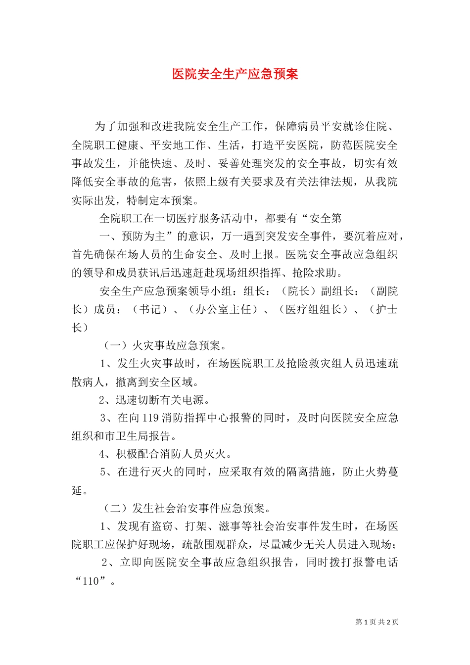 医院安全生产应急预案（五）_第1页