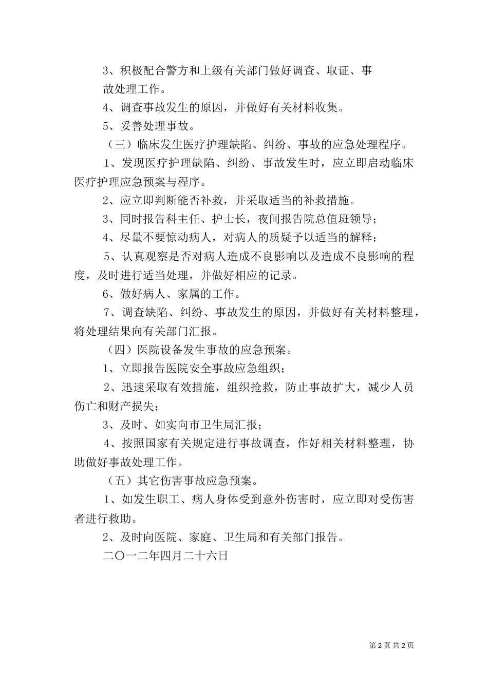 医院安全生产应急预案（五）_第2页