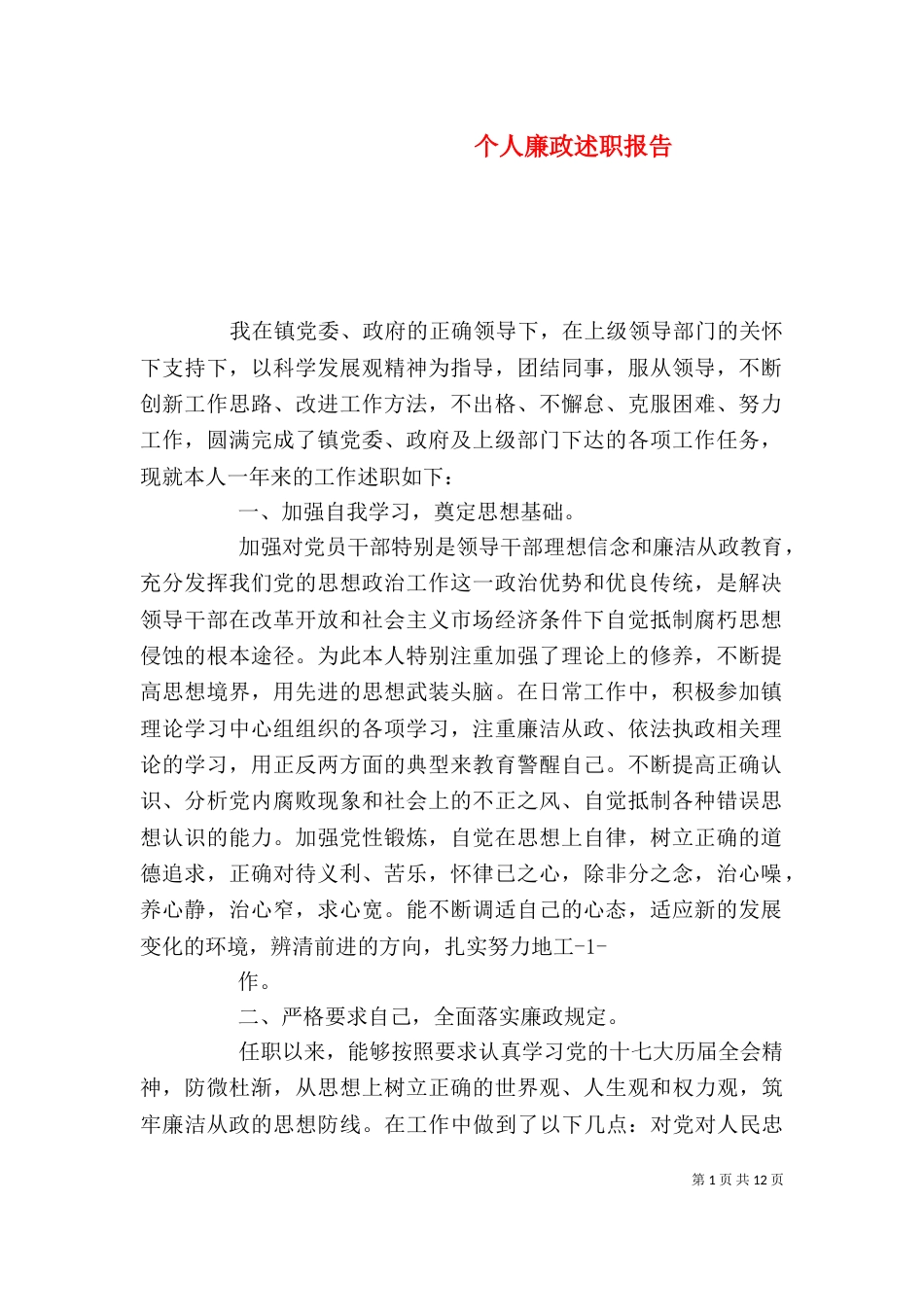 个人廉政述职报告_第1页