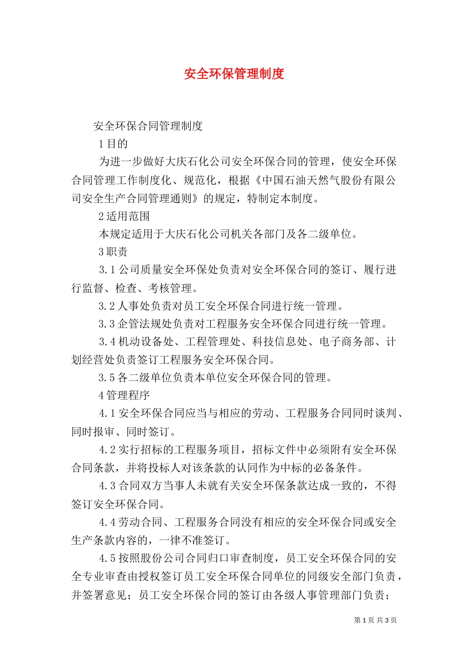 安全环保管理制度(一)_第1页