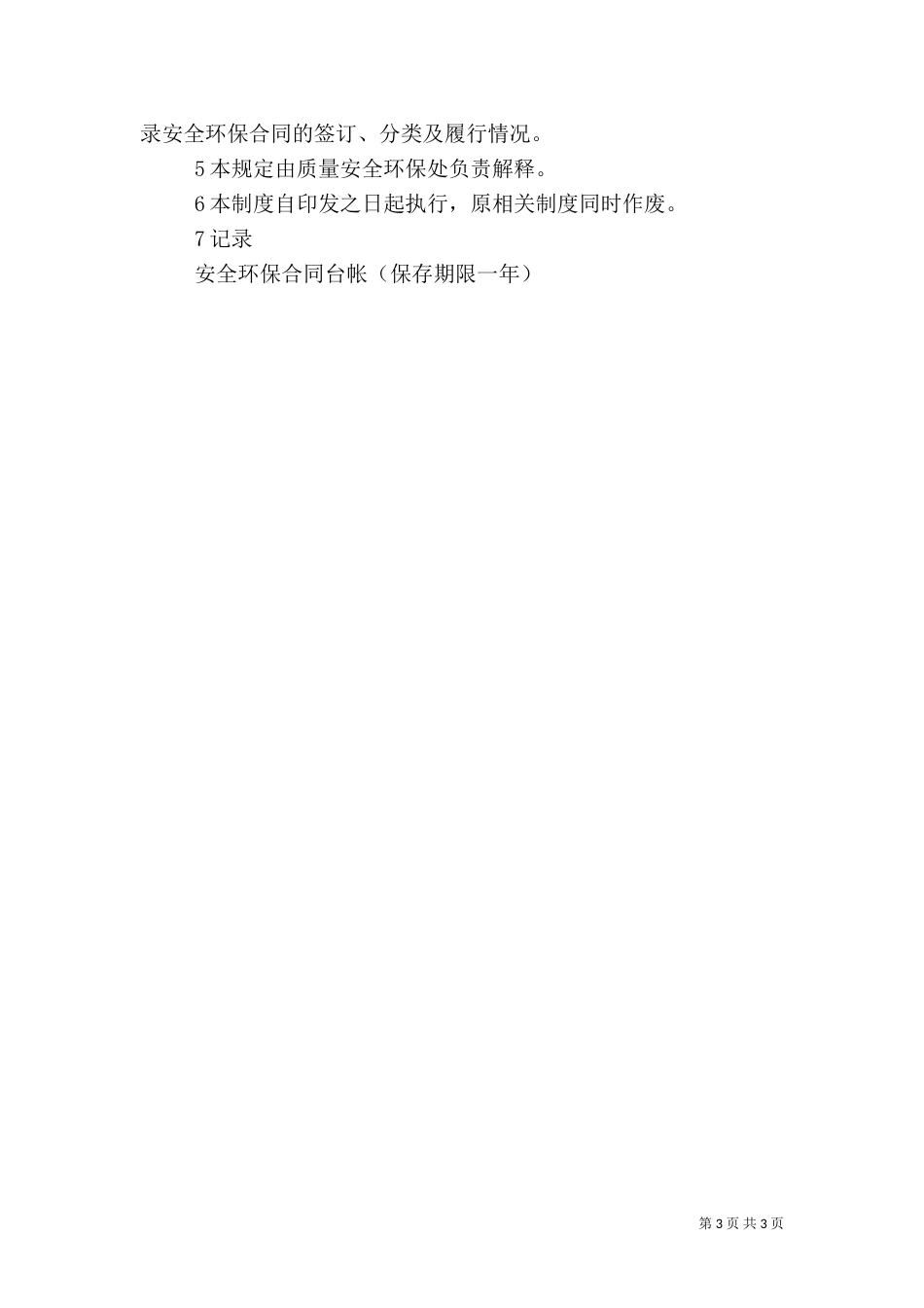 安全环保管理制度(一)_第3页