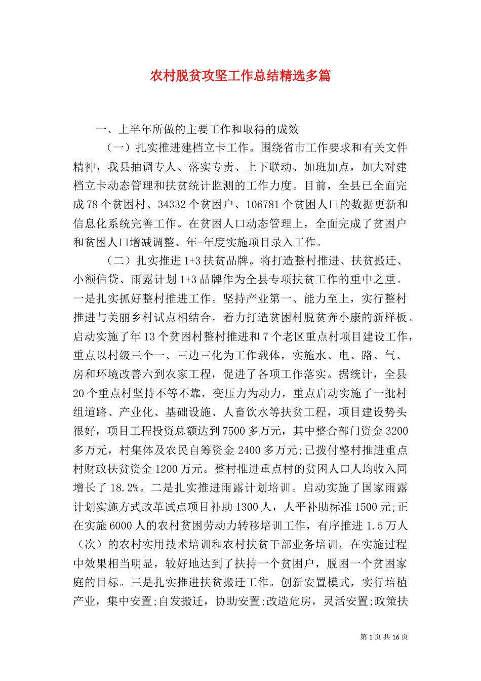 农村脱贫攻坚工作总结精选多篇_第1页