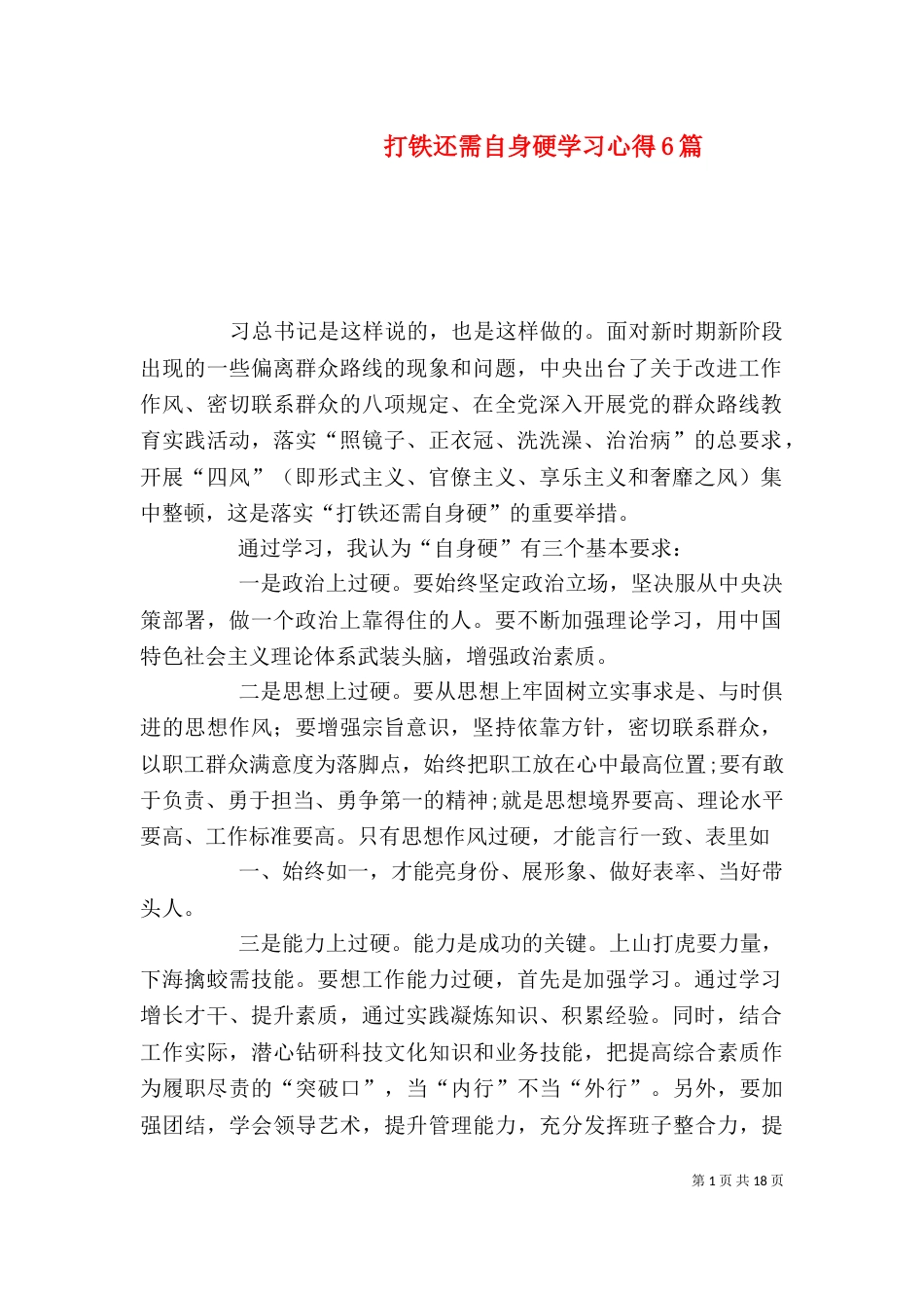 打铁还需自身硬学习心得6篇_第1页