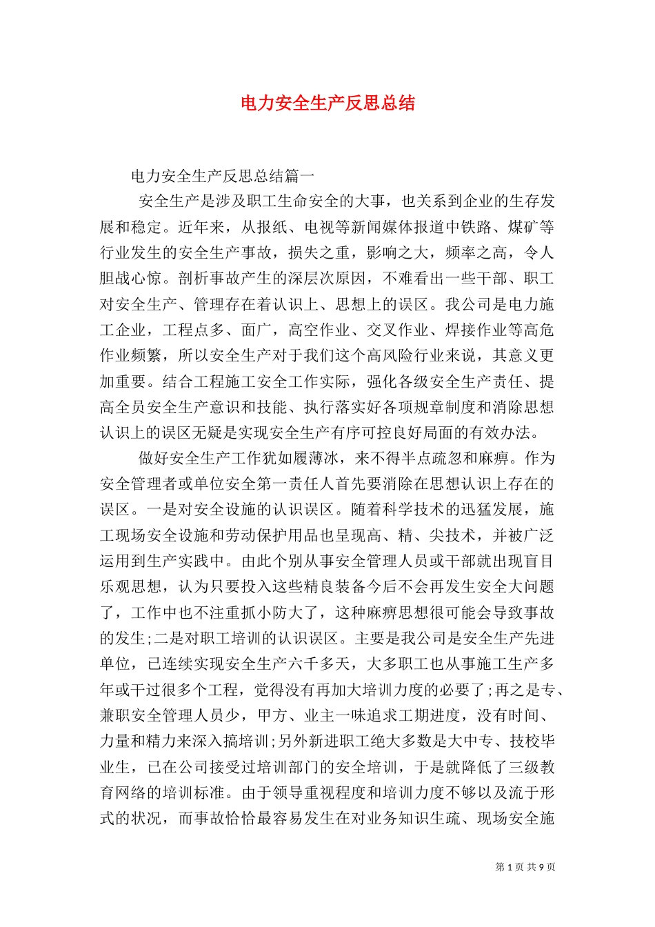 电力安全生产反思总结_第1页