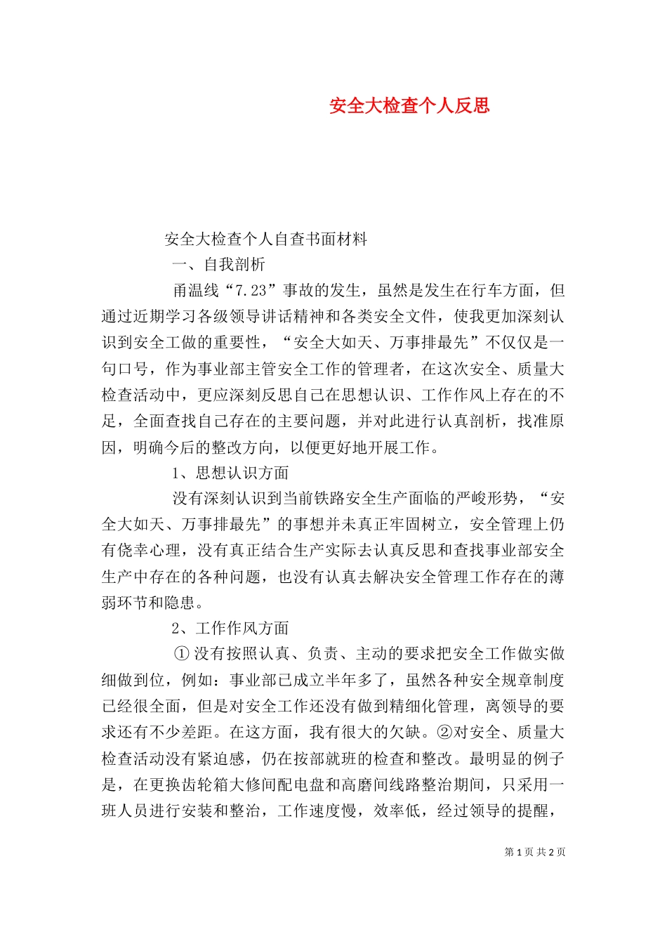 安全大检查个人反思（九）_第1页