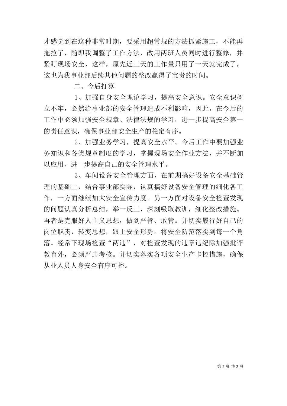 安全大检查个人反思（九）_第2页