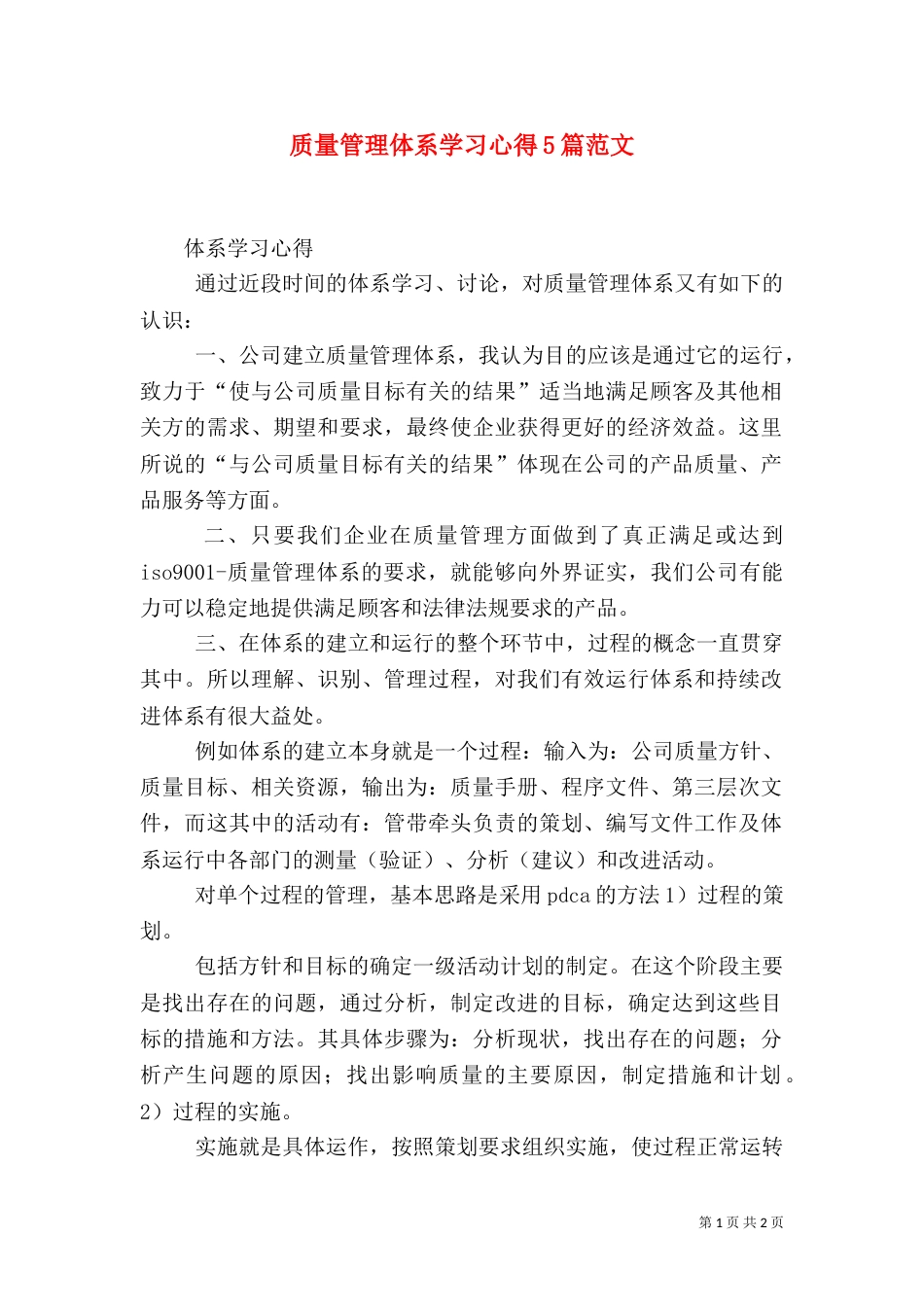 质量管理体系学习心得5篇范文_第1页