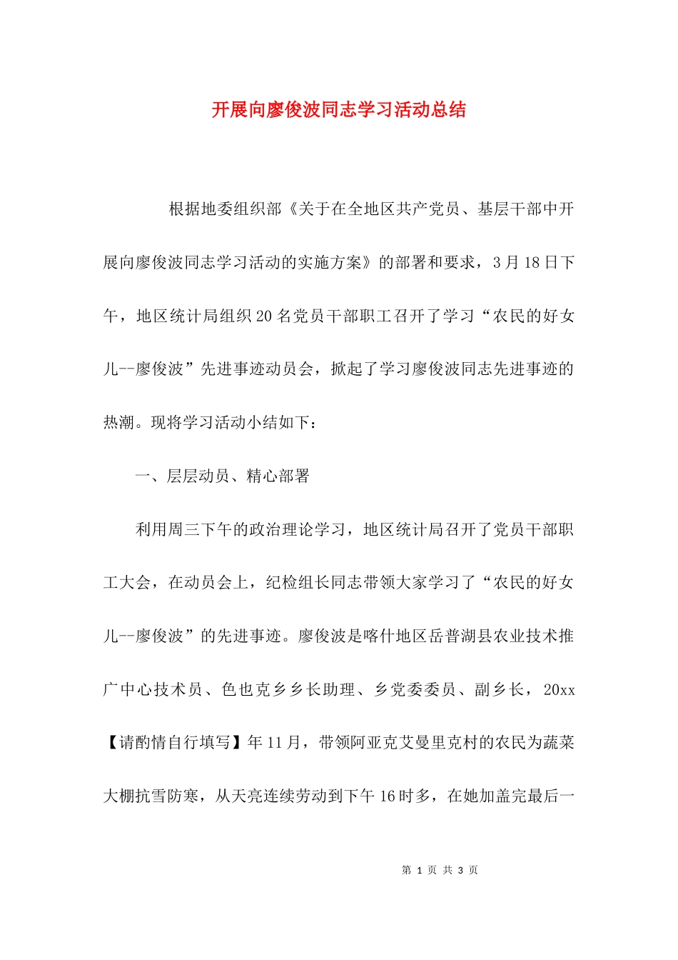 （精选）开展向廖俊波同志学习活动总结_第1页