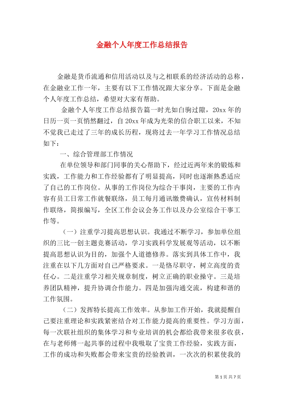 金融个人年度工作总结报告_第1页