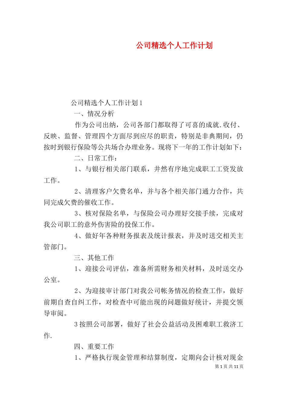 公司精选个人工作计划_第1页
