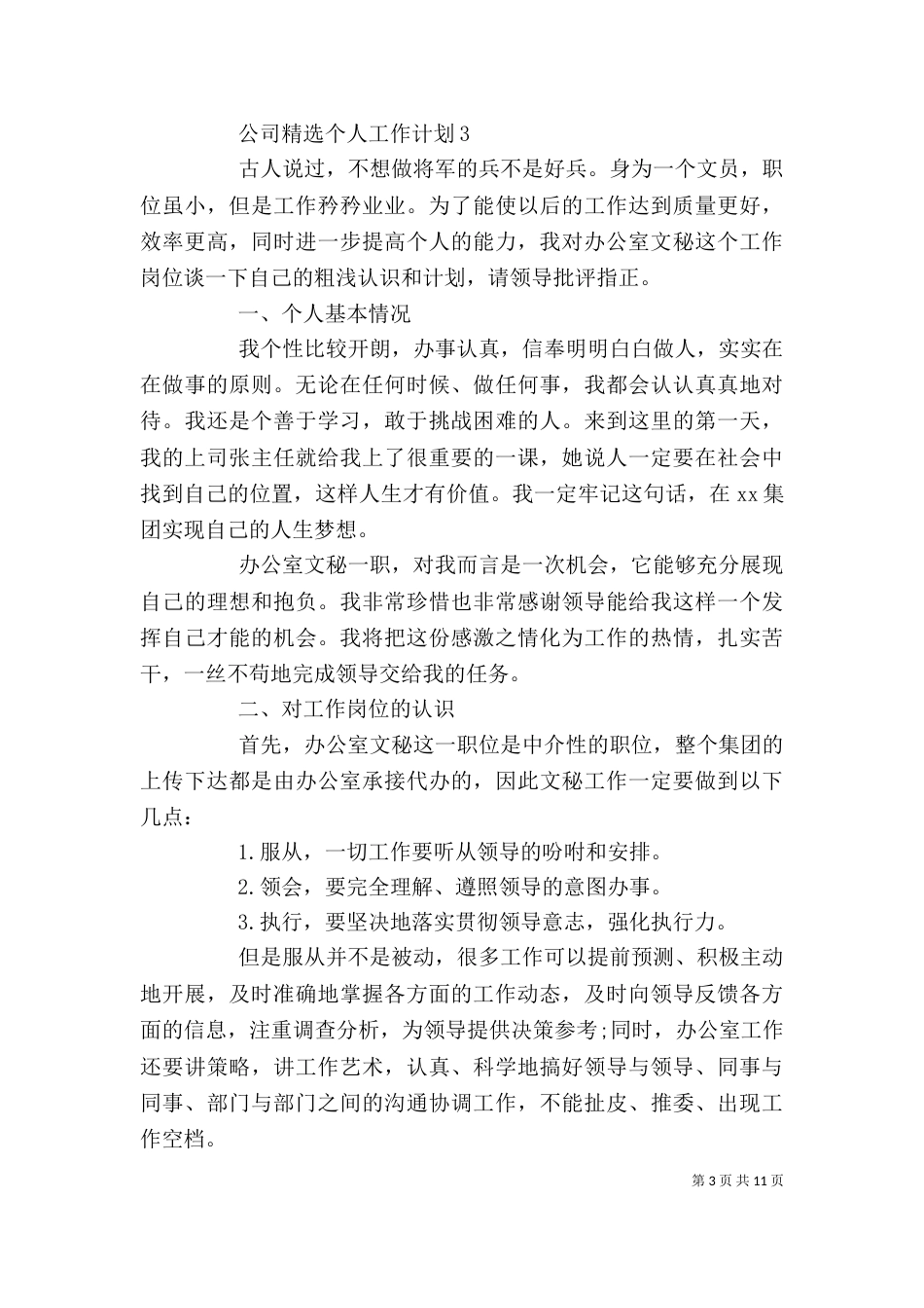 公司精选个人工作计划_第3页