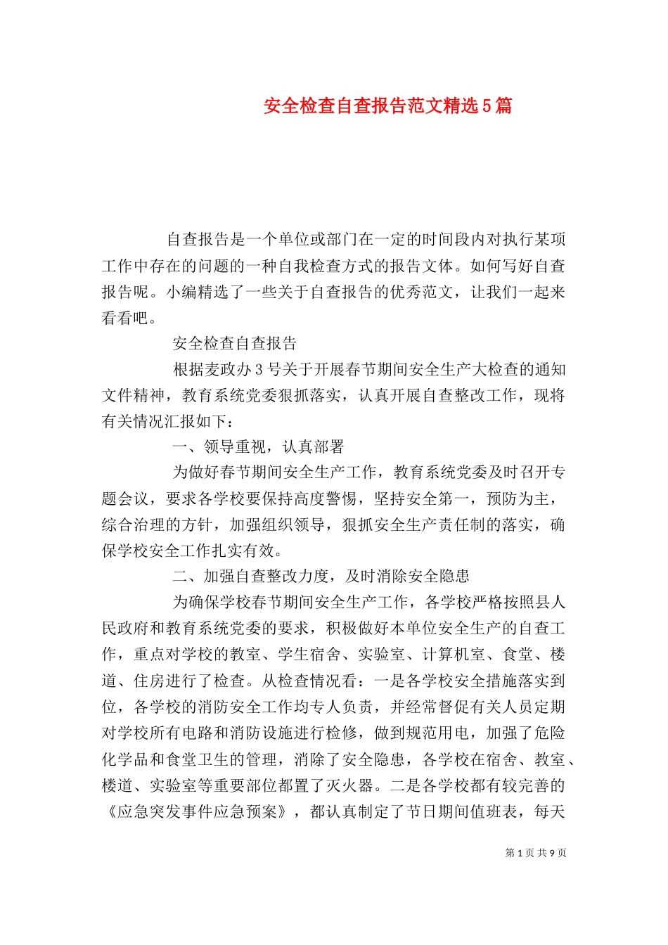 安全检查自查报告范文精选5篇_第1页