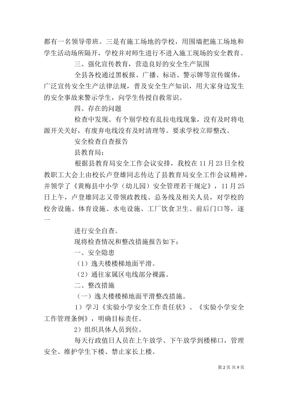安全检查自查报告范文精选5篇_第2页