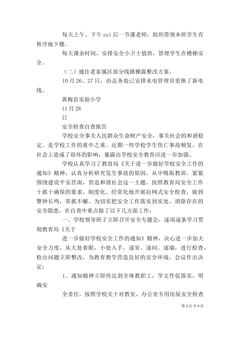 安全检查自查报告范文精选5篇_第3页