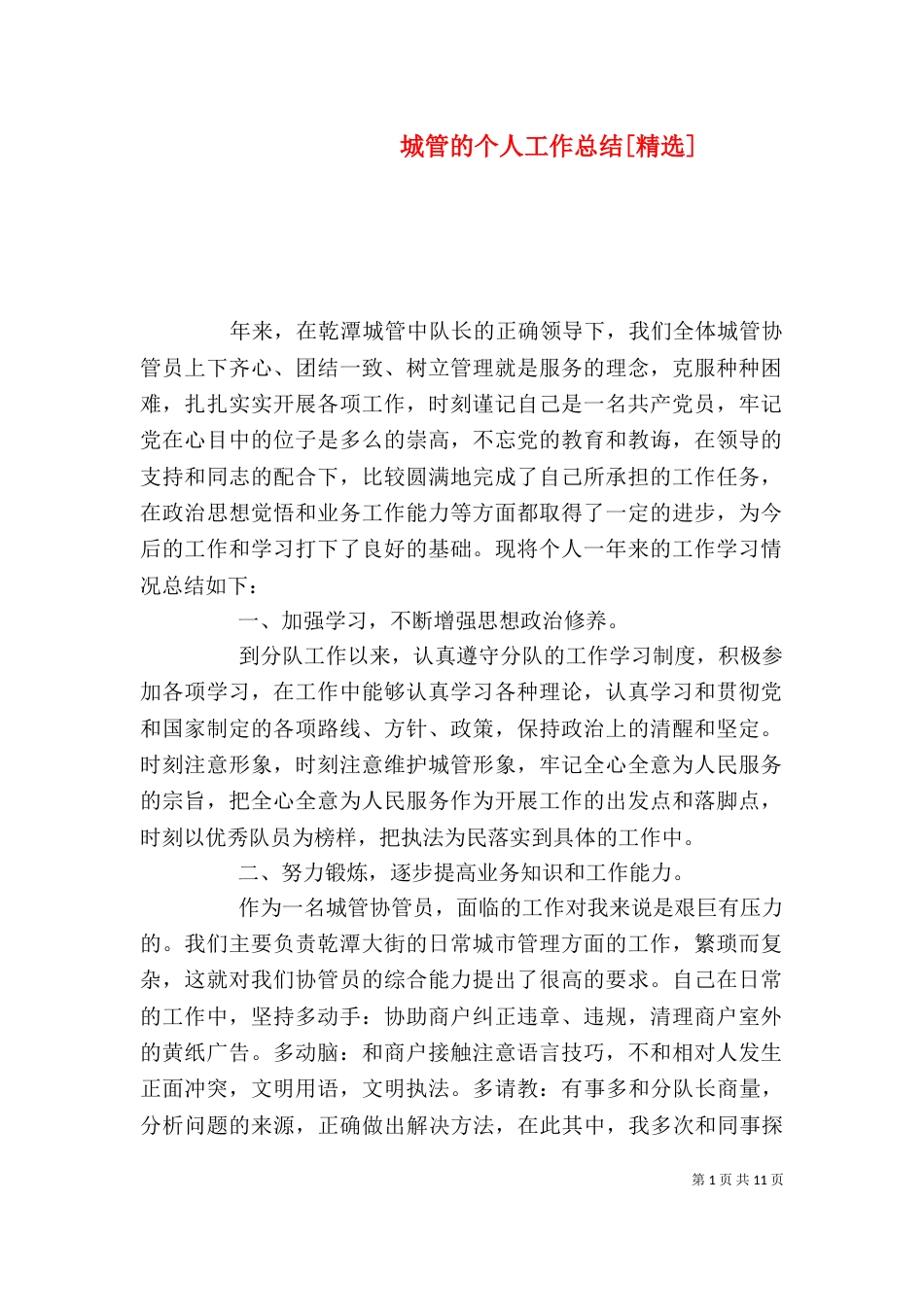 城管的个人工作总结[精选]_第1页