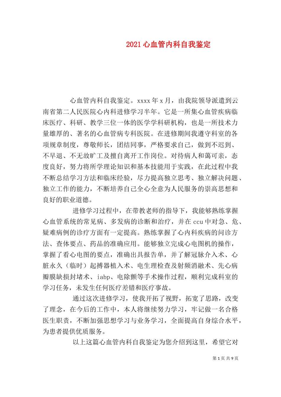 2023心血管内科自我鉴定_第1页