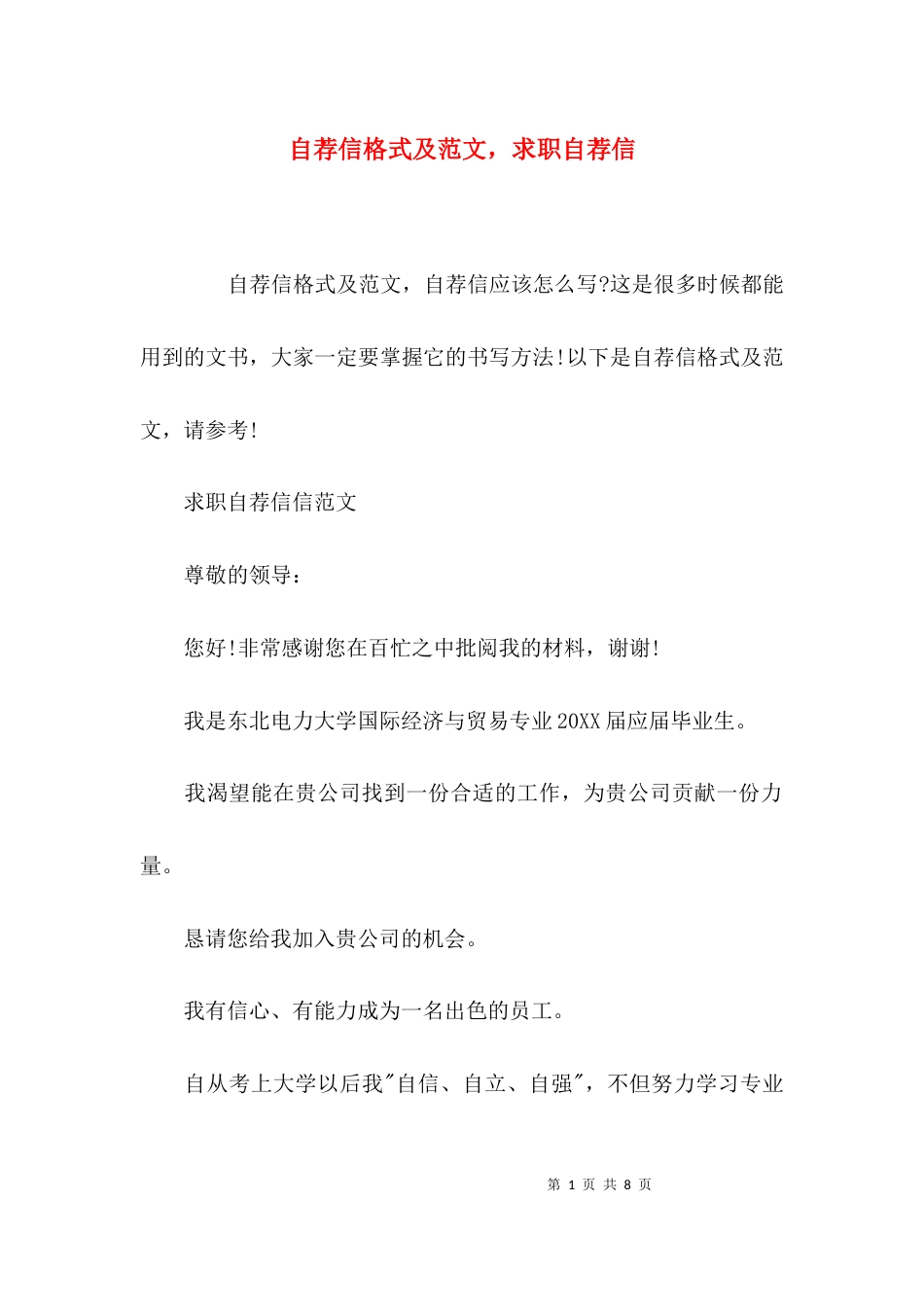 自荐信格式及范文，求职自荐信_第1页