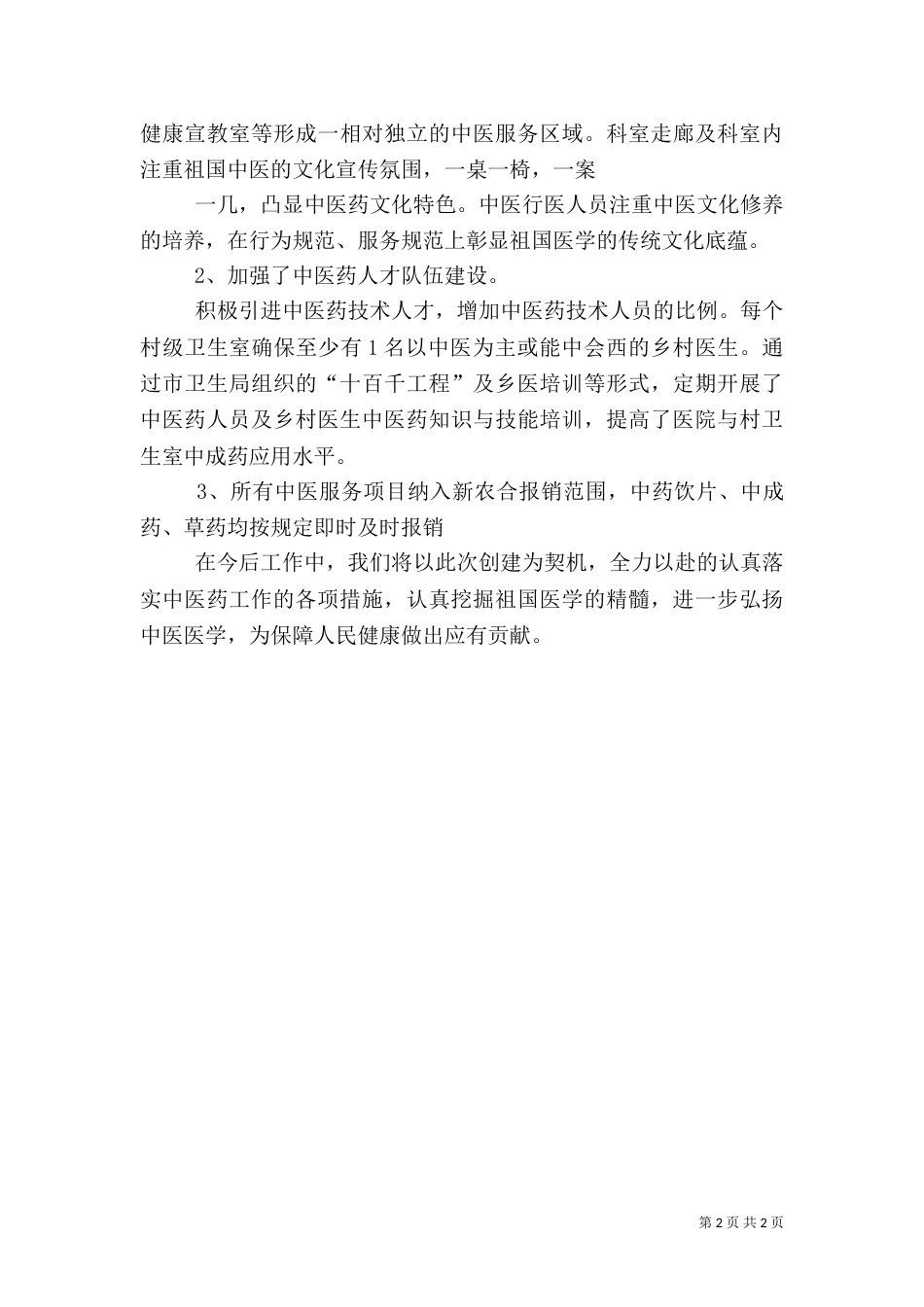 农村中医药工作汇报材料(精)（三）_第2页