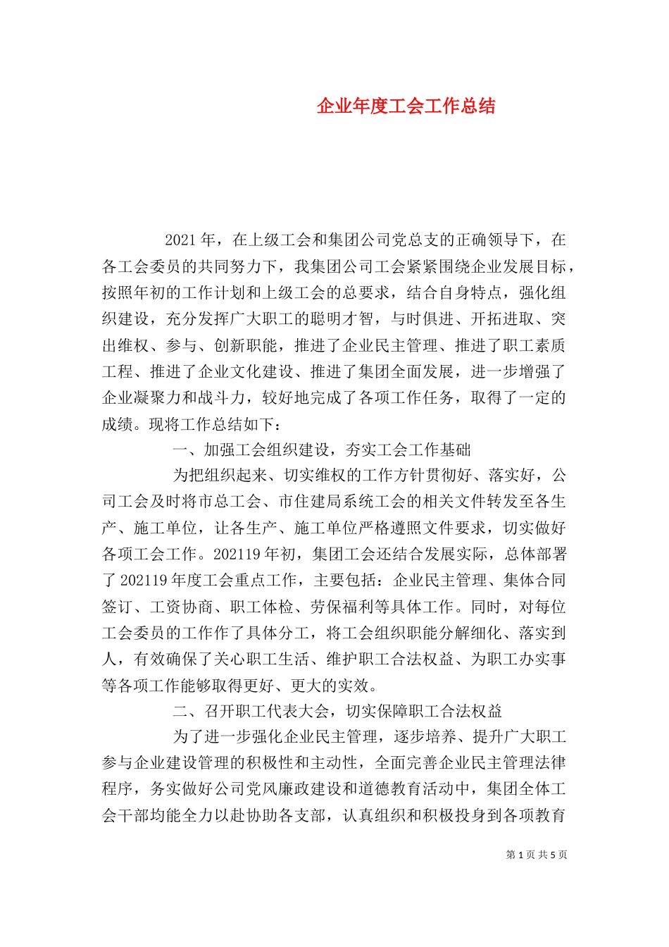 企业年度工会工作总结_第1页