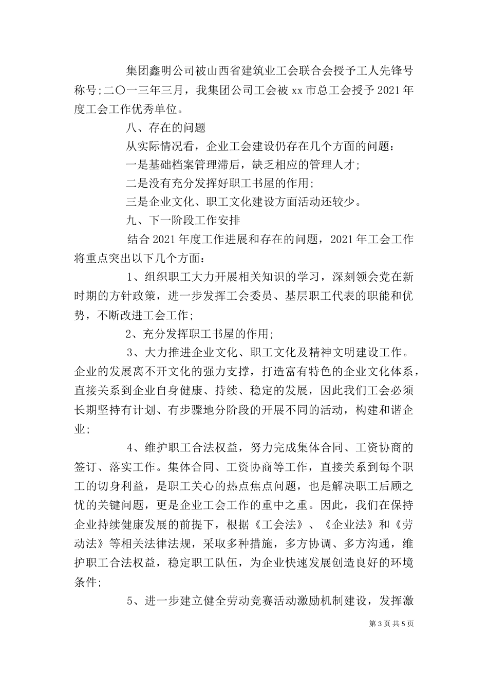 企业年度工会工作总结_第3页