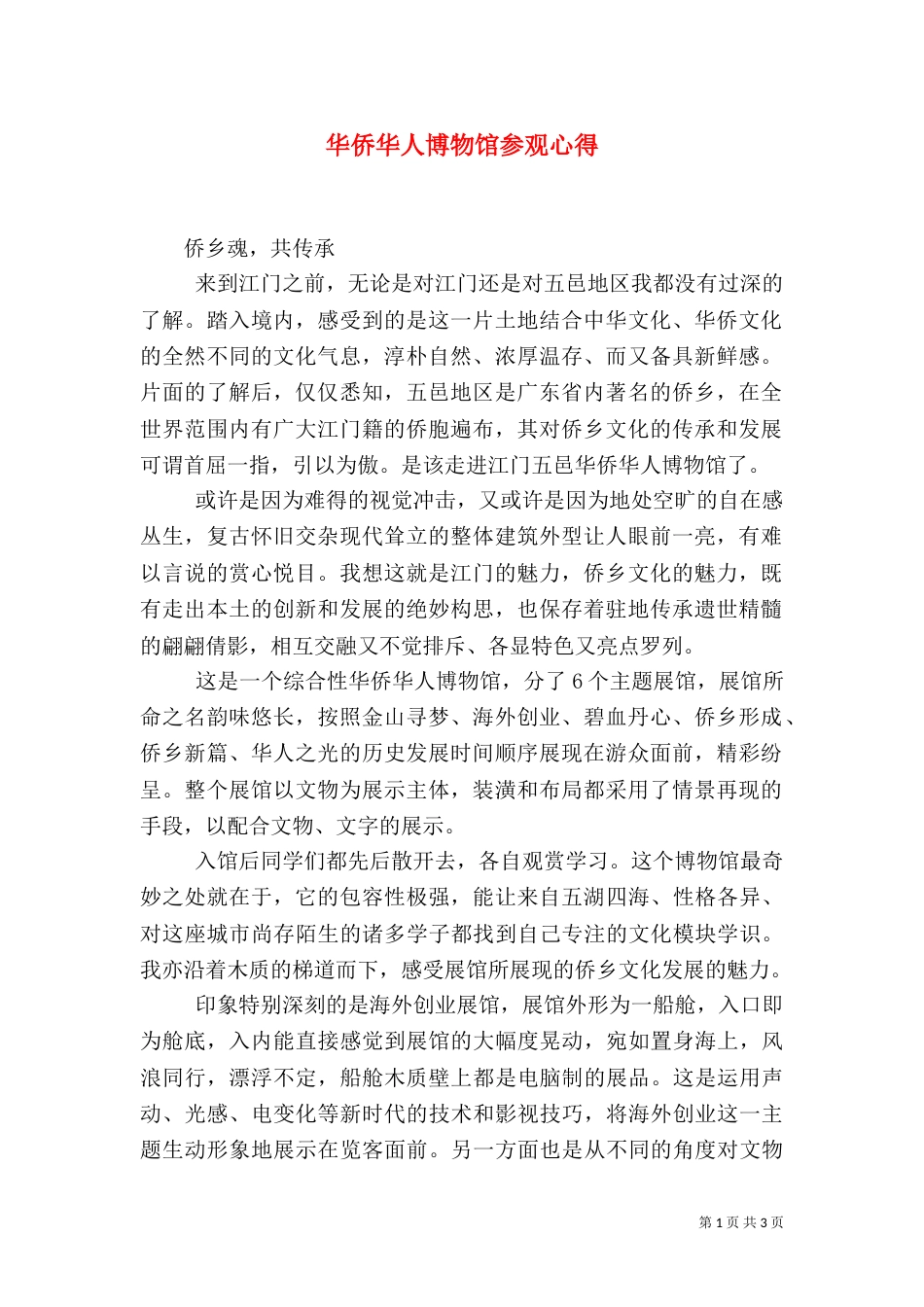 华侨华人博物馆参观心得（四）_第1页