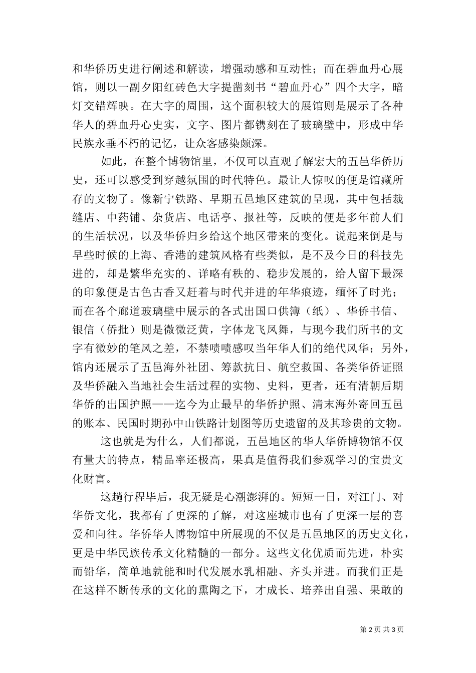 华侨华人博物馆参观心得（四）_第2页