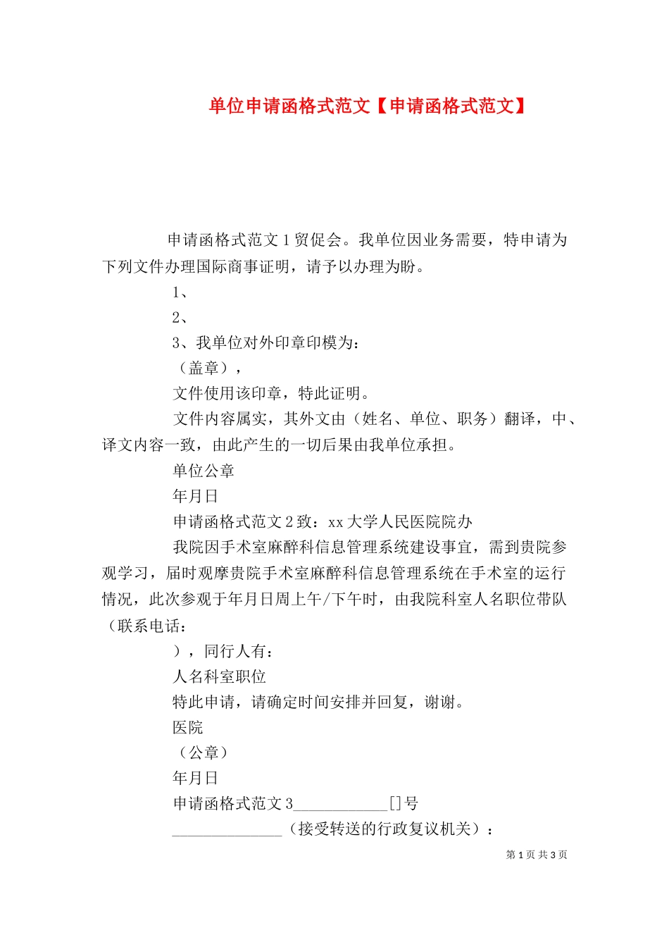 单位申请函格式范文【申请函格式范文】_第1页