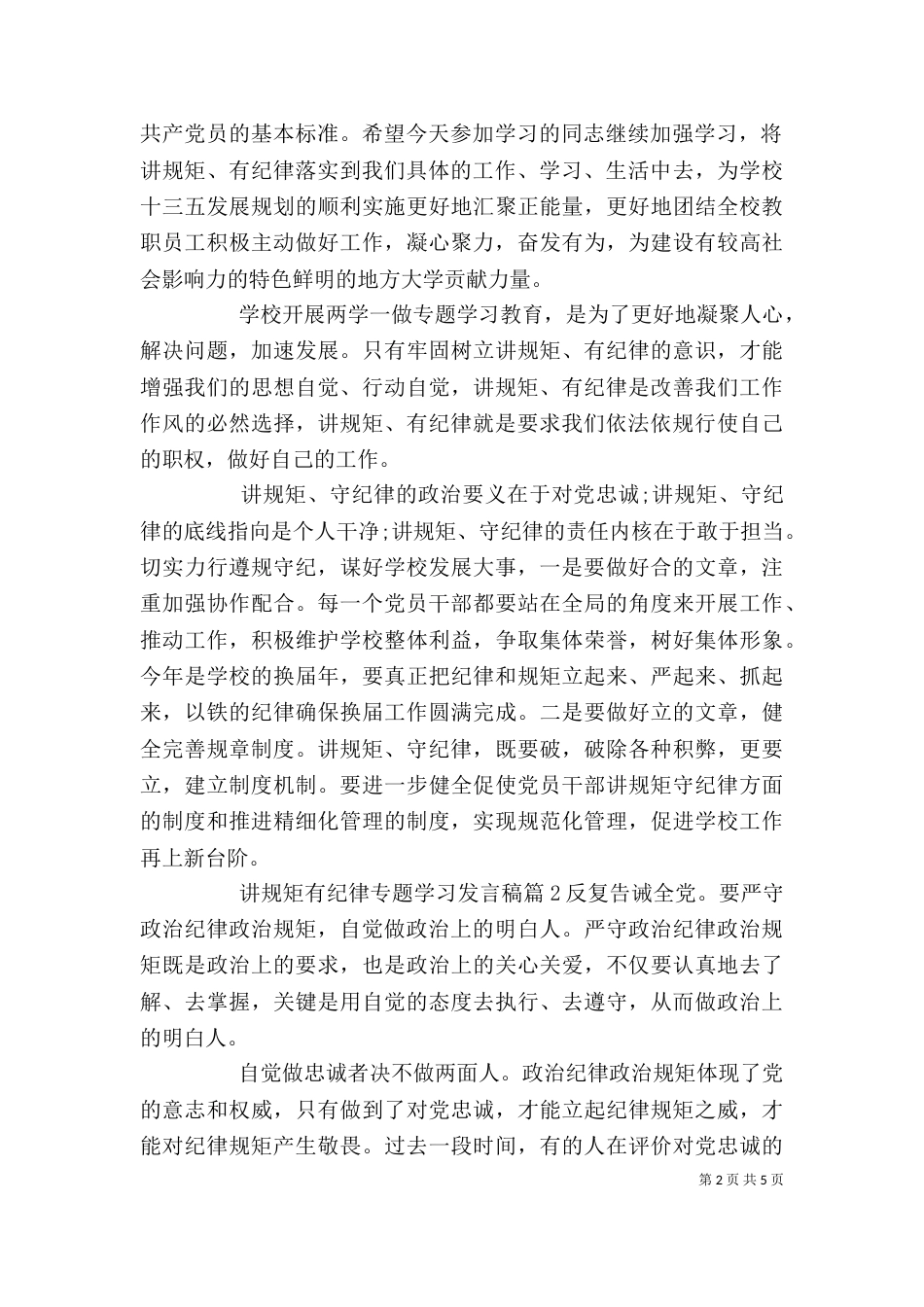 讲规矩有纪律专题学习发言稿_第2页