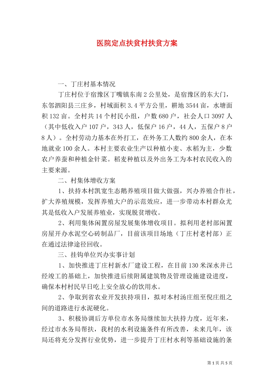 医院定点扶贫村扶贫方案（二）_第1页