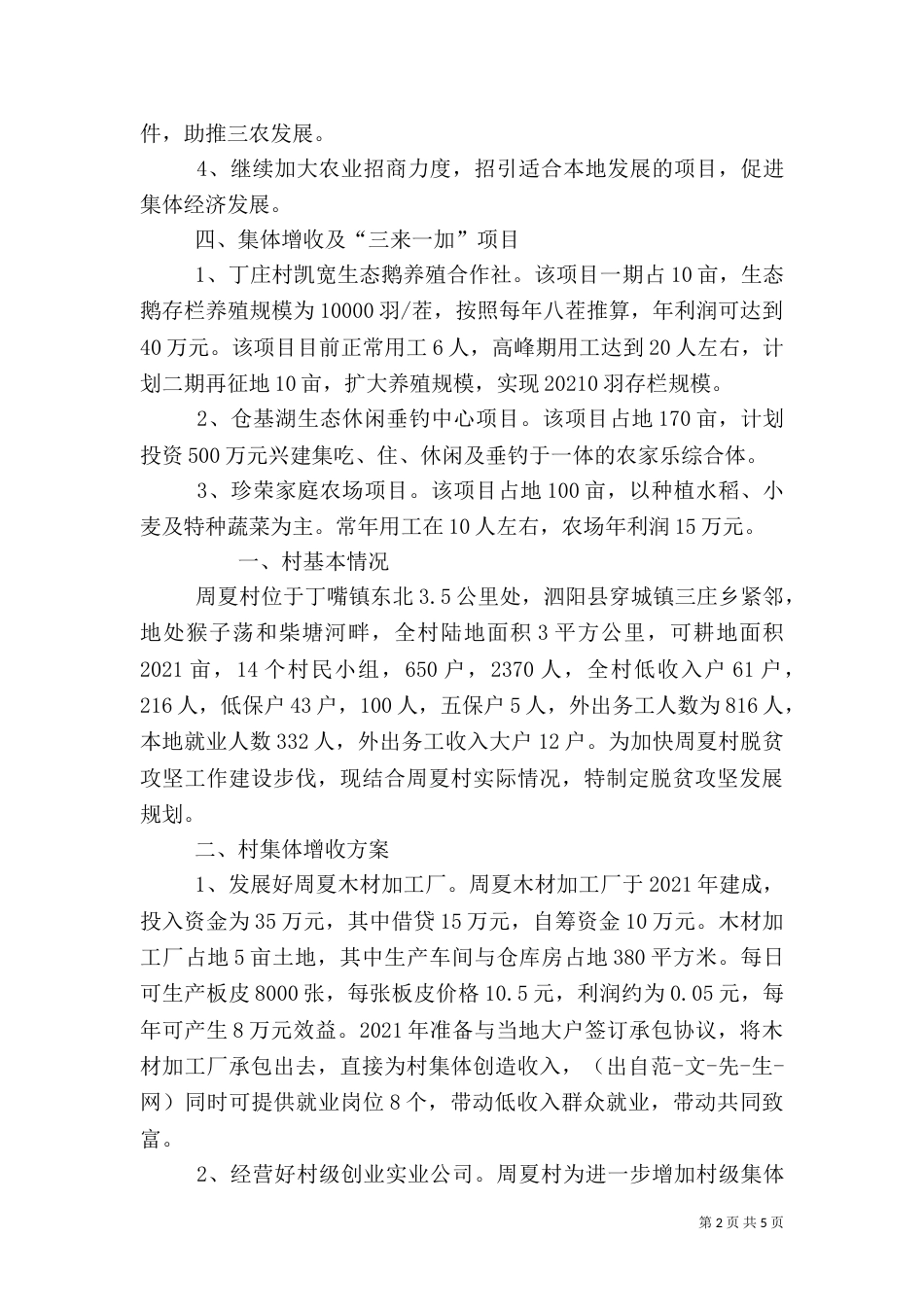 医院定点扶贫村扶贫方案（二）_第2页