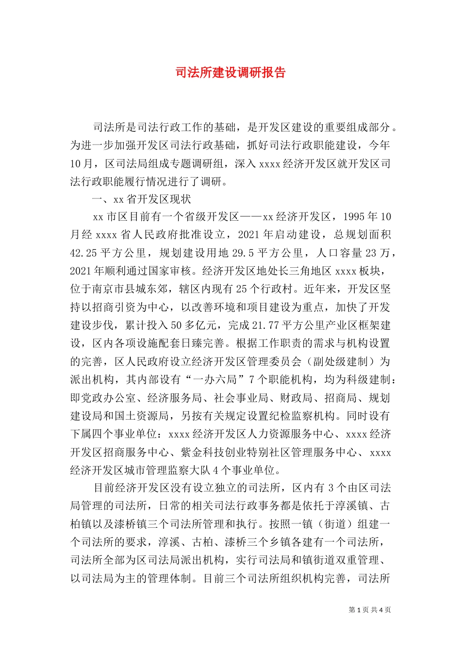 司法所建设调研报告_第1页