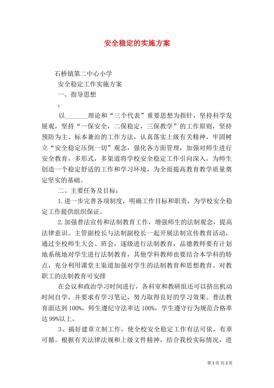 安全稳定的实施方案（三）_第1页