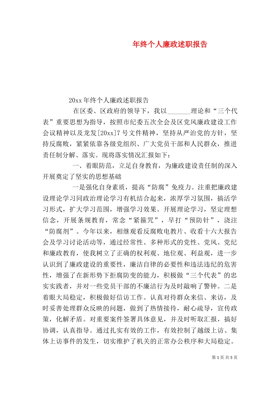 年终个人廉政述职报告_第1页