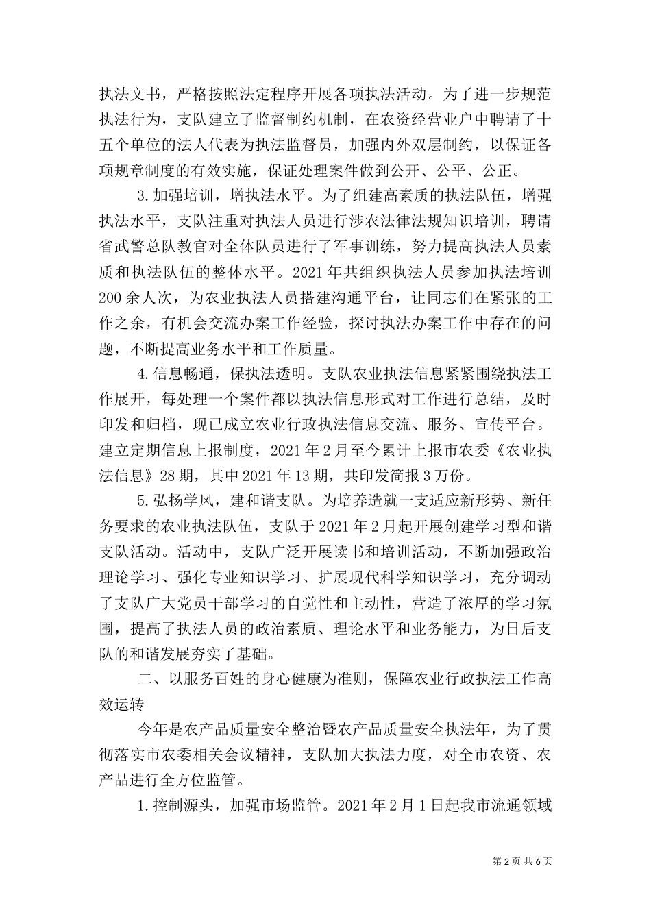 农业行政执法支队先进事迹材料（二）_第2页