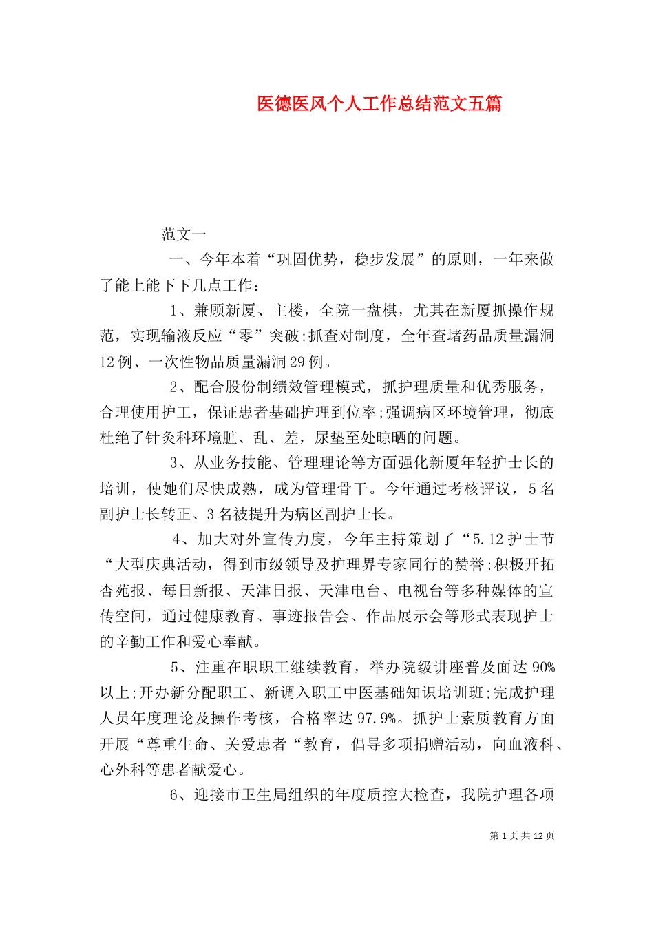 医德医风个人工作总结范文五篇_第1页