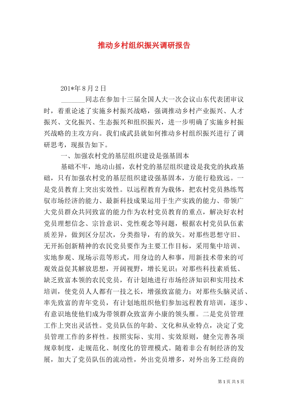 推动乡村组织振兴调研报告_第1页