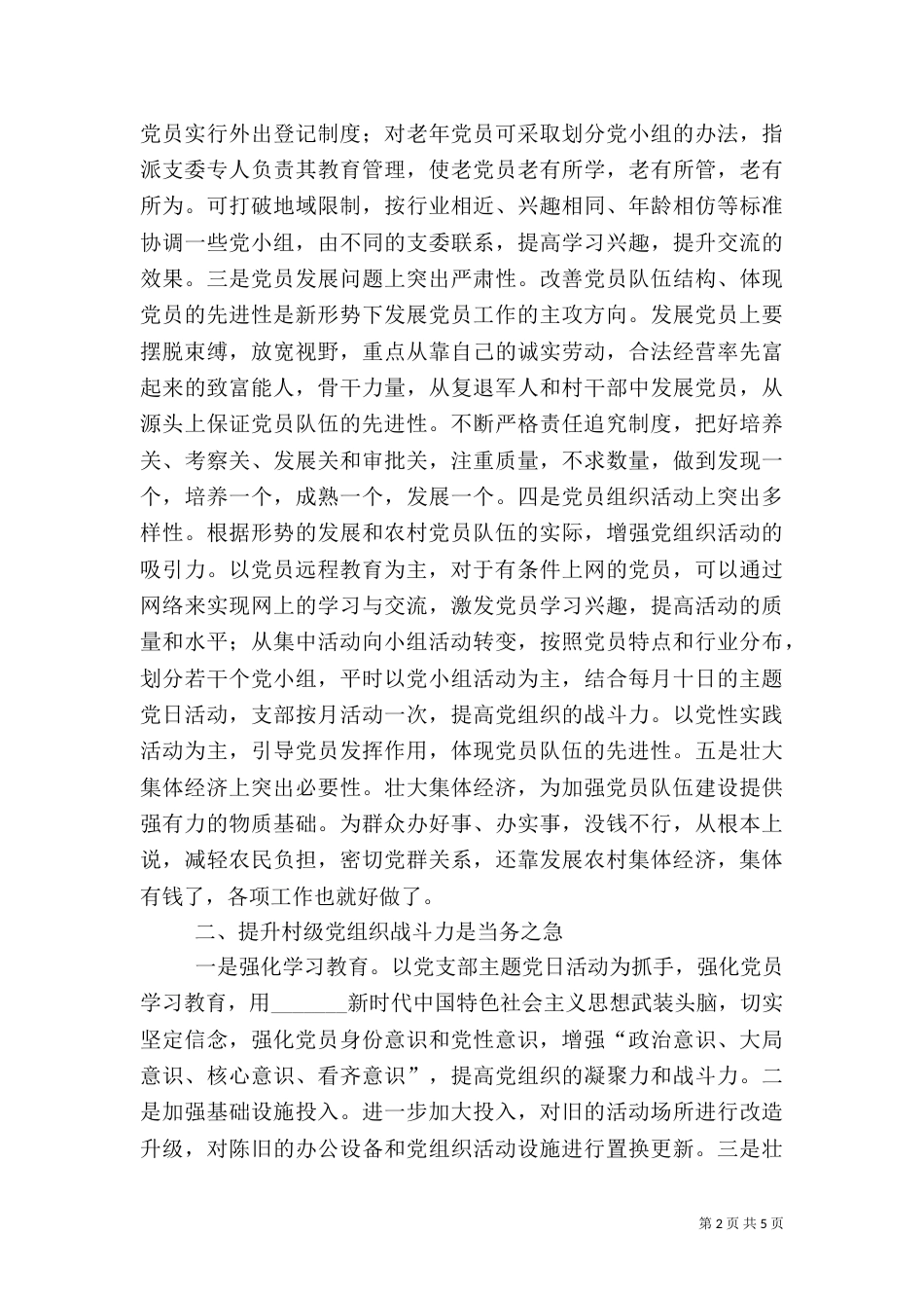 推动乡村组织振兴调研报告_第2页