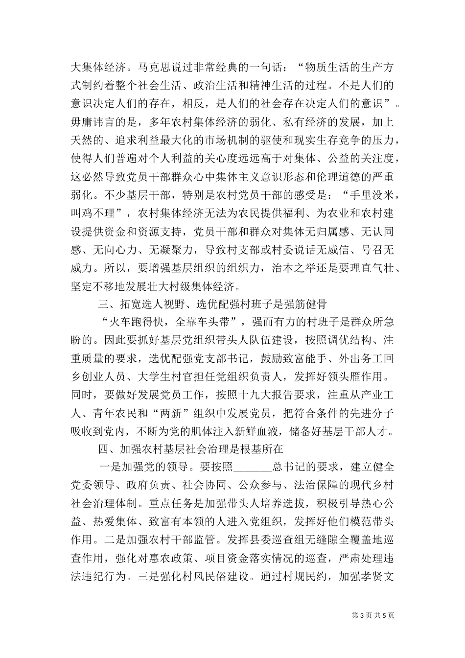 推动乡村组织振兴调研报告_第3页