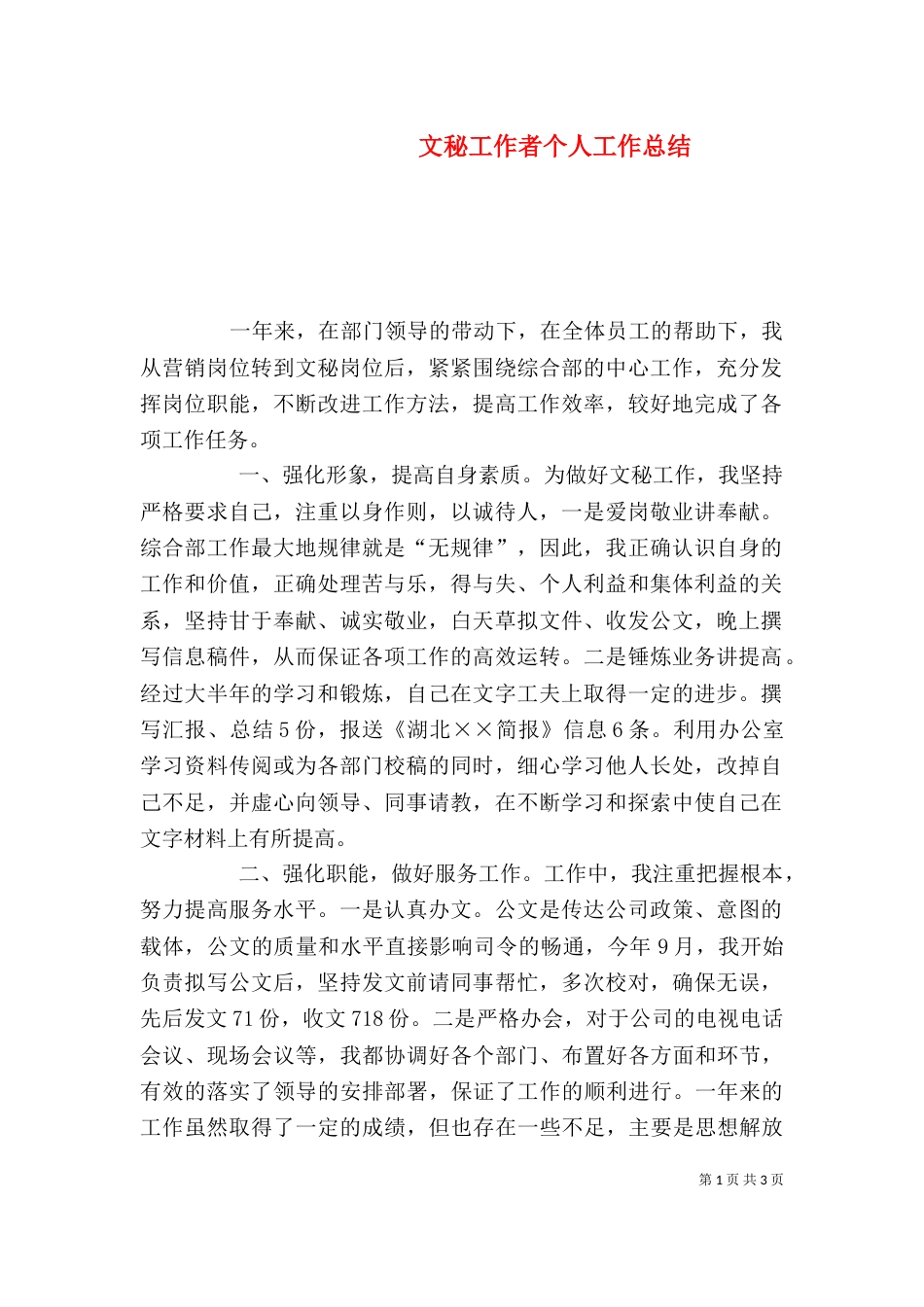 文秘工作者个人工作总结_第1页