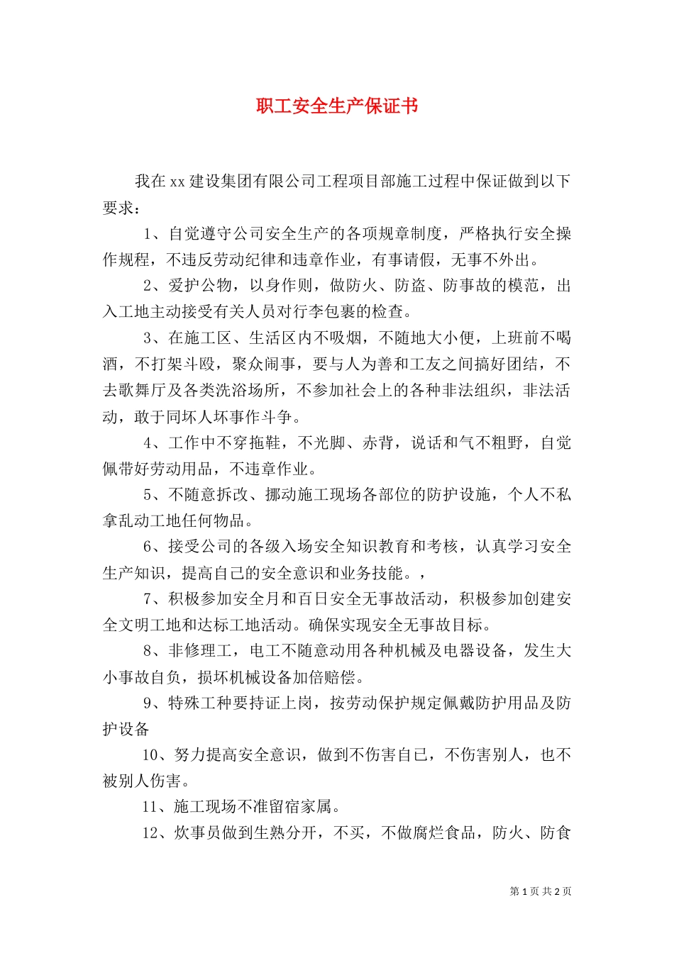 职工安全生产保证书（六）_第1页