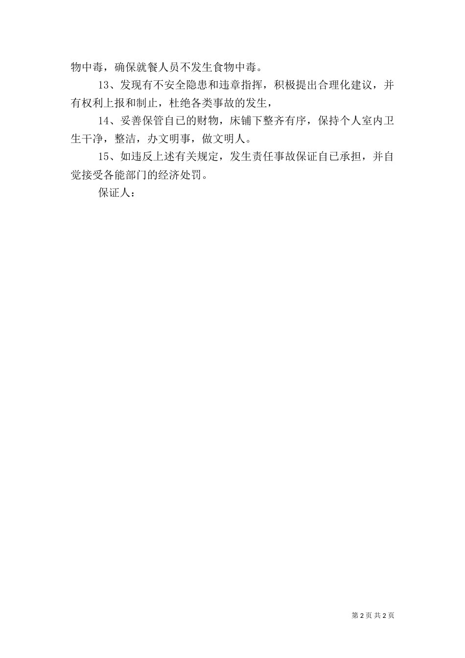 职工安全生产保证书（六）_第2页