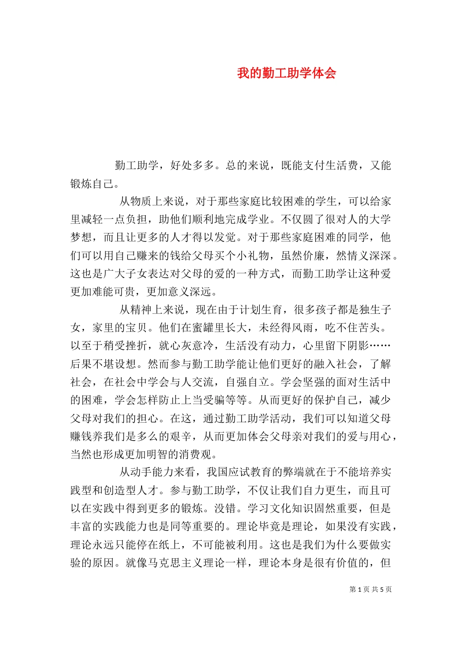 我的勤工助学体会（九）_第1页