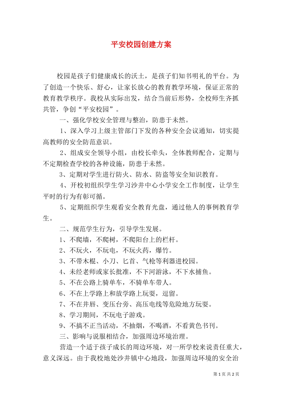 平安校园创建方案（一）_第1页